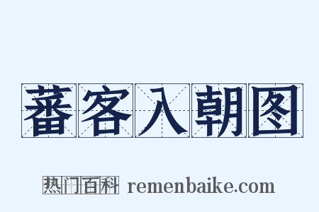 蕃客入朝图是什么意思的图片